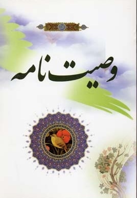 وصیت نامه